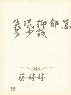 失眠抑郁怎么治多少钱