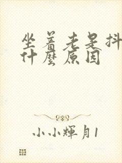 坐着老是抖腿是什么原因封面