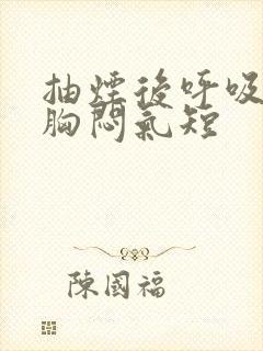 抽烟后呼吸困难胸闷气短