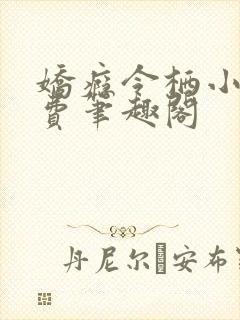 娇瘾令栖小说免费笔趣阁