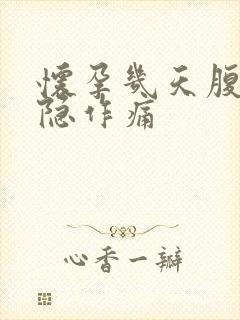 怀孕几天腹部隐隐作痛