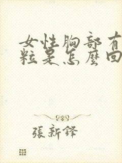 女性胸部有小颗粒是怎么回事