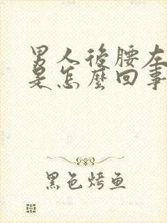 男人后腰左侧疼是怎么回事封面