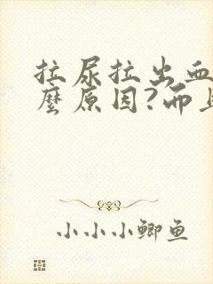 拉尿拉出血是什么原因?而且还疼