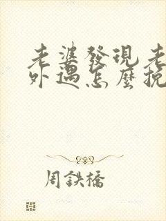 老婆发现老公有外遇怎么挽回