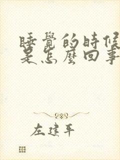 睡觉的时候手麻是怎么回事