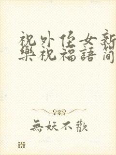 祝外侄女新婚快乐祝福语简短