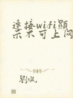 连接wifi显示不可上网是什么意思