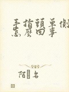 手指头单侧麻木怎么回事