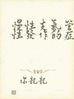 慢性支气管炎急性发作的症状表现