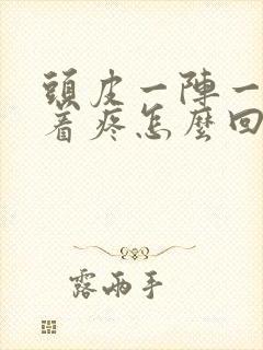 头皮一阵一阵扯着疼怎么回事封面