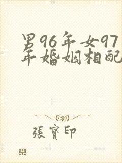 男96年女97年婚姻相配吗封面