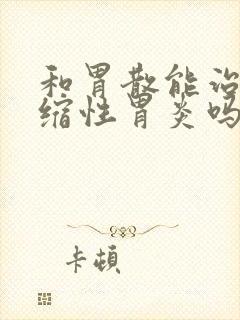 和胃散能治疗萎缩性胃炎吗