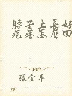 脖子上长好多小疙瘩怎么回事