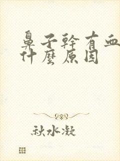 鼻子干有血痂是什么原因封面