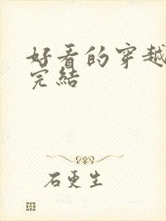 好看的穿越小说完结