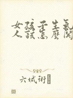 女孩子生气不理人该怎么哄封面