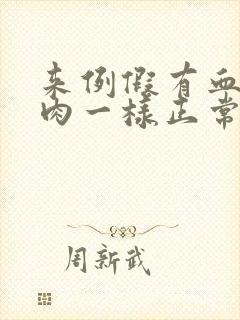 来例假有血块像肉一样正常吗