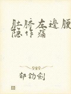 肚脐左边腹部隐隐作痛