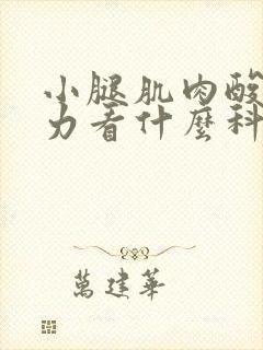 小腿肌肉酸痛无力看什么科