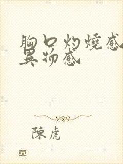 胸口灼烧感喉咙异物感