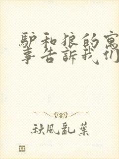 驴和狼的寓言故事告诉我们什么道理