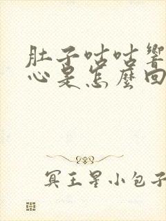 肚子咕咕响还恶心是怎么回事