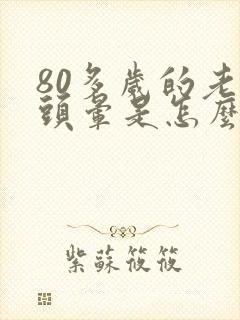 80多岁的老人头晕是怎么回事