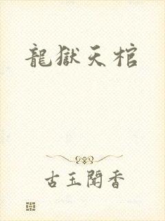 龙狱天棺