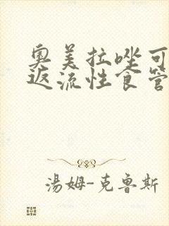 奥美拉唑可以治返流性食管炎吗