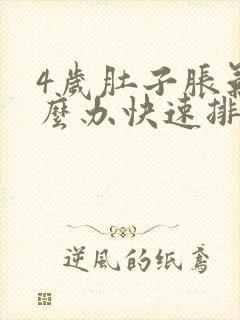 4岁肚子胀气怎么办快速排气