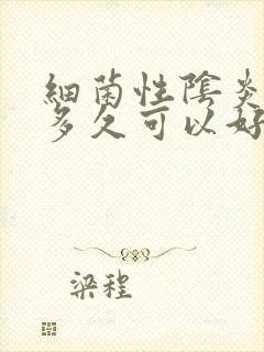 细菌性阴炎塞药多久可以好