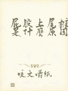 屁股上尾椎骨疼是什么原因