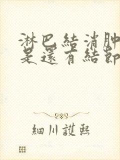 淋巴结消肿了但是还有结节