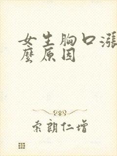 女生胸口涨疼什么原因