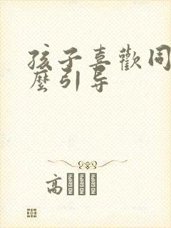 孩子喜欢同性怎么引导