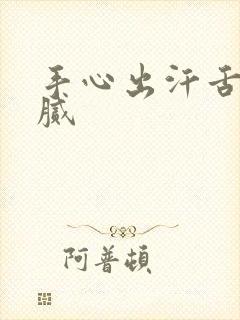 手心出汗舌苔白腻