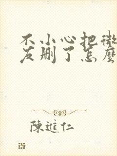 不小心把微信好友删了怎么找回来