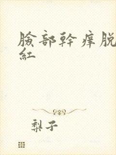 脸部干痒脱皮泛红