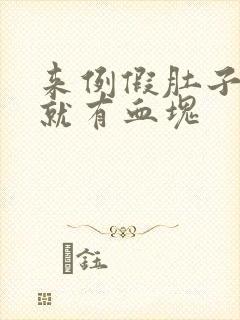 来例假肚子一疼就有血块