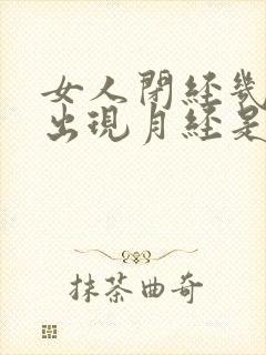 女人闭经几年又出现月经是什么问题