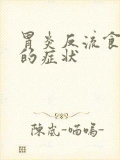 胃炎反流食管炎的症状