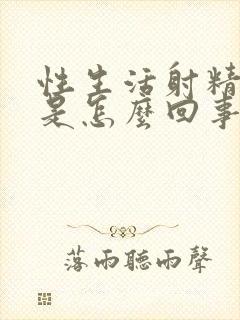 性生活射精有血是怎么回事