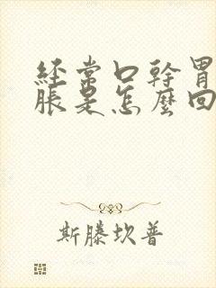 经常口干胃胀肚胀是怎么回事封面