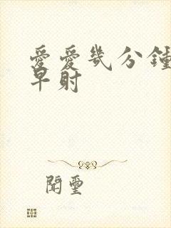 爱爱几分钟不算早射