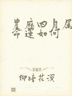 农历四月属羊的命运如何