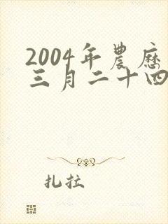 2004年农历三月二十四出生的人命运封面