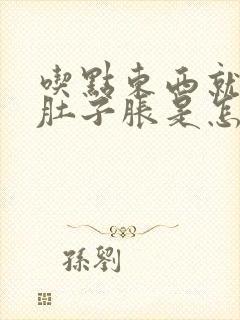 吃点东西就觉得肚子胀是怎么回事封面