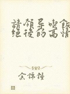 请领导吃饭被拒绝后的高情商回复