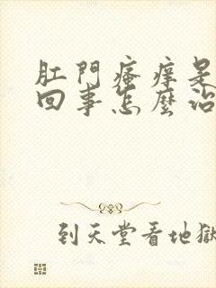 肛门瘙痒是怎么回事怎么治疗